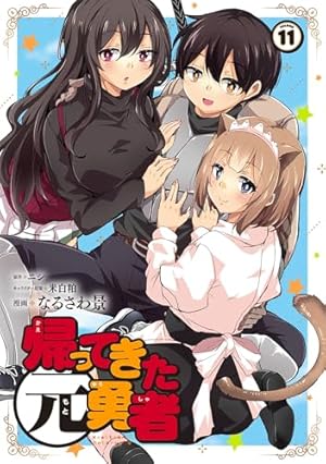 Amazon.co.jp: 帰ってきた元勇者 (11) eBook : なるさわ景, ニシ, 米白